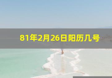 81年2月26日阳历几号