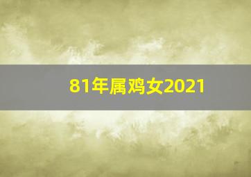 81年属鸡女2021