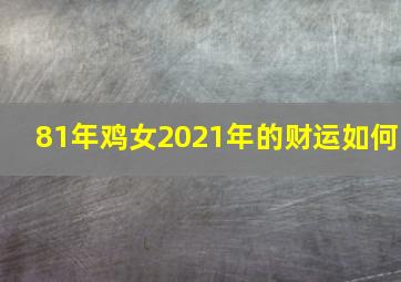 81年鸡女2021年的财运如何