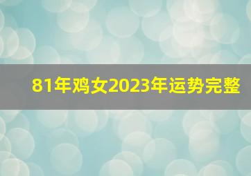 81年鸡女2023年运势完整