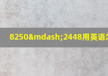 8250—2448用英语怎么读