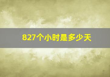 827个小时是多少天