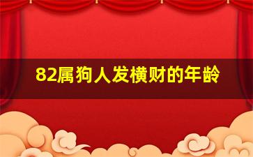 82属狗人发横财的年龄