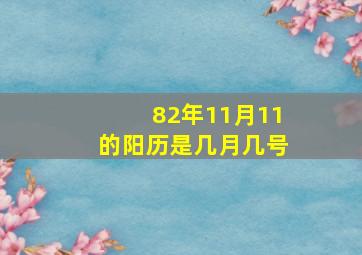 82年11月11的阳历是几月几号