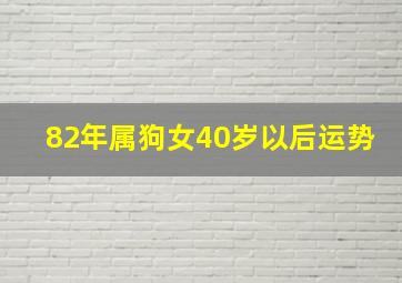 82年属狗女40岁以后运势