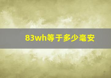 83wh等于多少毫安