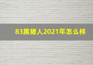 83属猪人2021年怎么样