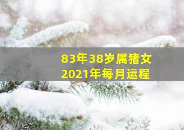 83年38岁属猪女2021年每月运程