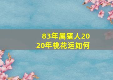 83年属猪人2020年桃花运如何