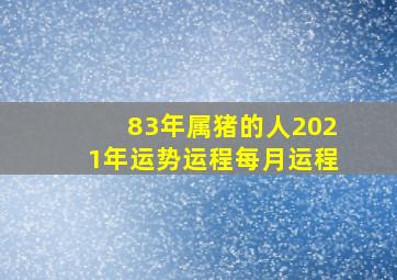 83年属猪的人2021年运势运程每月运程