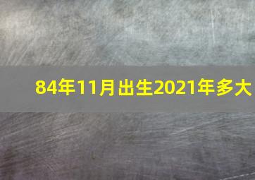 84年11月出生2021年多大