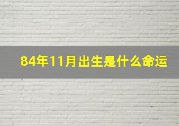 84年11月出生是什么命运