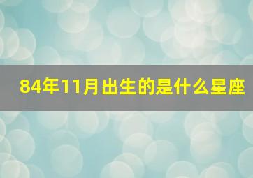 84年11月出生的是什么星座