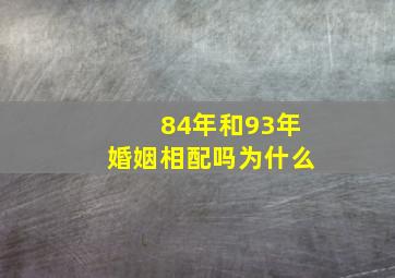 84年和93年婚姻相配吗为什么