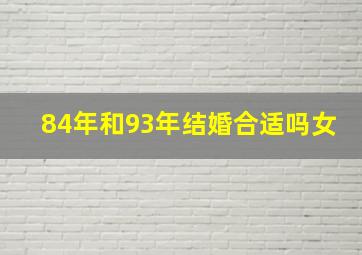 84年和93年结婚合适吗女