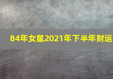 84年女鼠2021年下半年财运