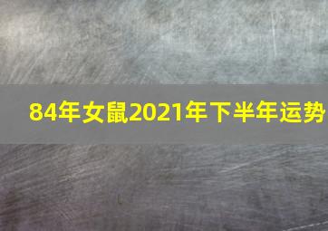 84年女鼠2021年下半年运势