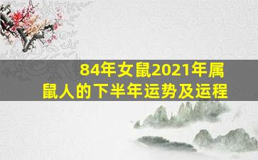 84年女鼠2021年属鼠人的下半年运势及运程