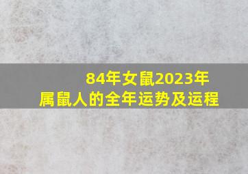 84年女鼠2023年属鼠人的全年运势及运程