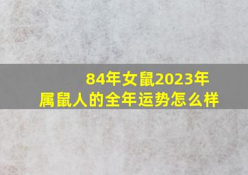 84年女鼠2023年属鼠人的全年运势怎么样