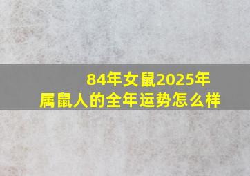 84年女鼠2025年属鼠人的全年运势怎么样