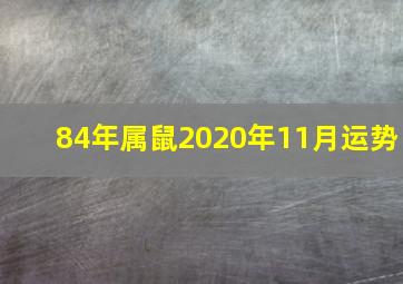 84年属鼠2020年11月运势