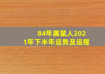 84年属鼠人2021年下半年运势及运程