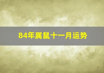 84年属鼠十一月运势