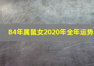 84年属鼠女2020年全年运势