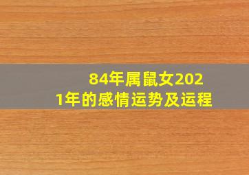 84年属鼠女2021年的感情运势及运程