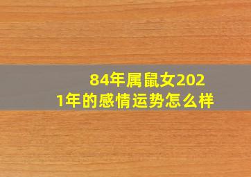 84年属鼠女2021年的感情运势怎么样