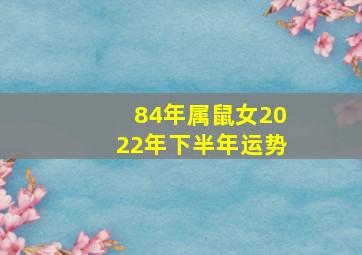 84年属鼠女2022年下半年运势