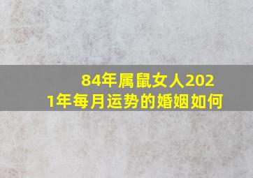 84年属鼠女人2021年每月运势的婚姻如何