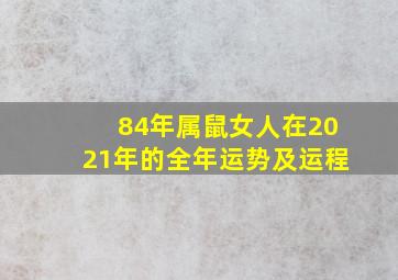 84年属鼠女人在2021年的全年运势及运程