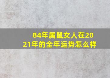 84年属鼠女人在2021年的全年运势怎么样