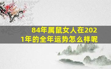 84年属鼠女人在2021年的全年运势怎么样呢