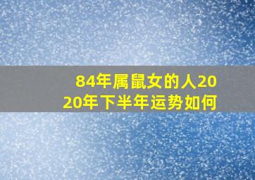 84年属鼠女的人2020年下半年运势如何