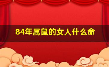 84年属鼠的女人什么命