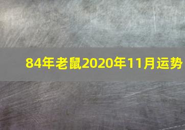 84年老鼠2020年11月运势