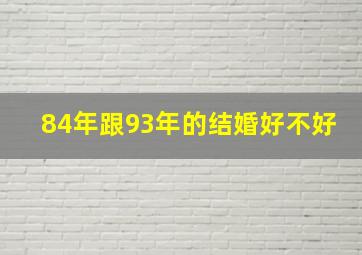 84年跟93年的结婚好不好