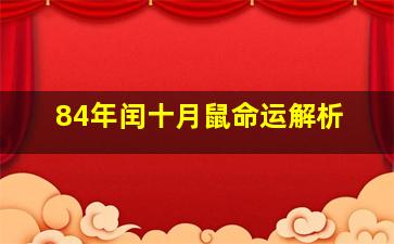 84年闰十月鼠命运解析