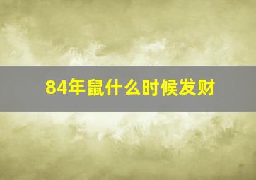 84年鼠什么时候发财