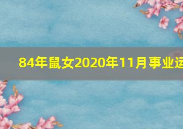 84年鼠女2020年11月事业运