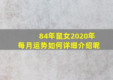 84年鼠女2020年每月运势如何详细介绍呢