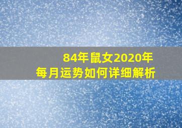 84年鼠女2020年每月运势如何详细解析