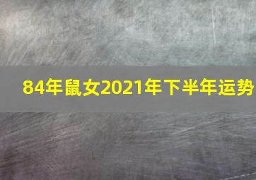 84年鼠女2021年下半年运势