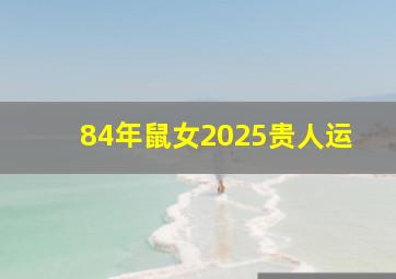 84年鼠女2025贵人运