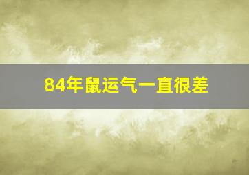 84年鼠运气一直很差