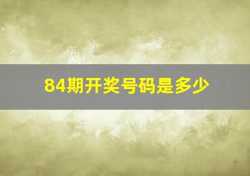 84期开奖号码是多少