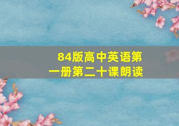 84版高中英语第一册第二十课朗读